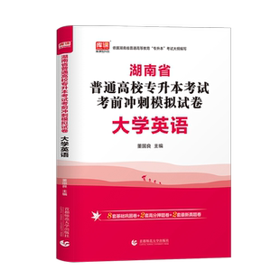 库课备考2026湖南专升本复习资料大学英语高等数学管理学高数教材历年真题试卷题库学历提升湖南省普通高校普高应届生统招考试用书