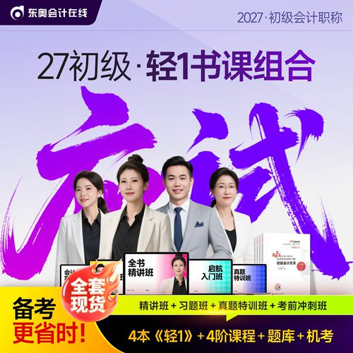 【新书上市】2027年东奥初级会计职称教材考试课程题库试卷真题网课辅导教材刘阳初级会计实务+经济法基础轻1书课组合