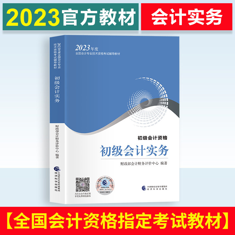 官方正版2023初级会计职称教材 初级会计实务 正版2023年初级会计资格考试用书 助理会计师 初级会计实务2022版教材经济科学出版社使用感如何?
