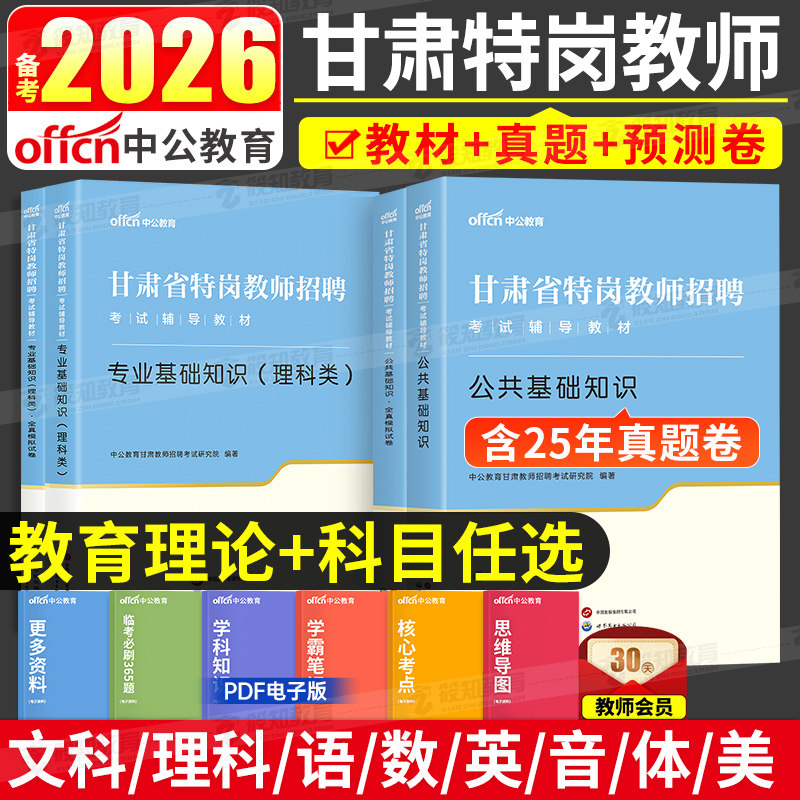 中公甘肃特岗教师用书2026年文科理科类甘肃省特岗教师招聘考试专用教材公共基础知识历年真题试卷公基教育综合中小学美术考编2025图片