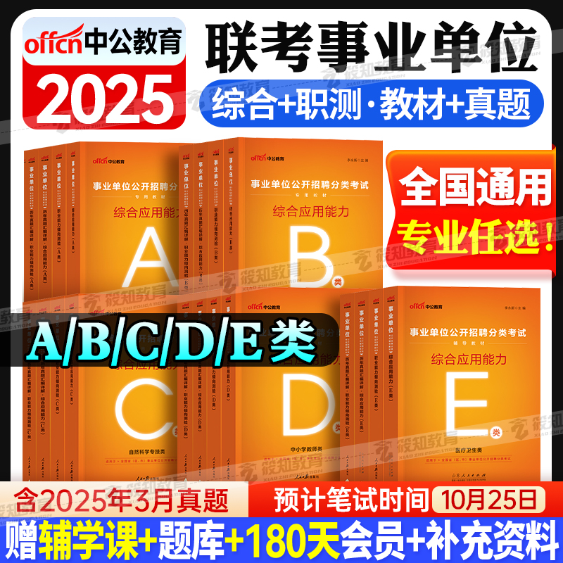 2026年事业单位考试综合管理ABCDE类职业能力倾向测验和综合应用能力教材真题试卷内蒙古辽宁云南新疆广西湖北山东安徽湖南省2025