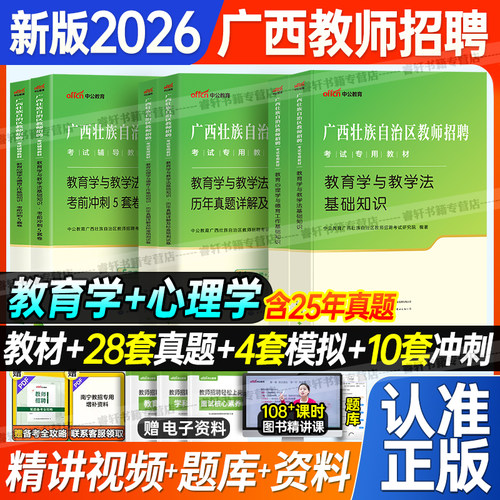 2026年中公广西公招入编考试用书教师招聘专用教材教育心理学与德育工作教育学与教学法基础知识真题试卷中小学两学考编桂林百色