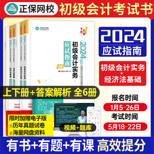 侯永斌正保备考快初会记证资格实务经济法基础全套网正保会计网校图书梦想成真应试指南 2024年职称会计初级会计师教材2024官方正版