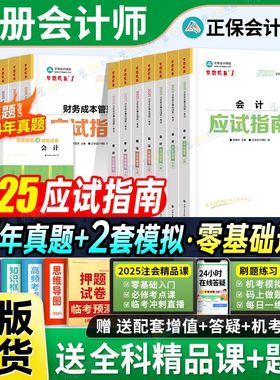 现货】正保会计网校2025年注册会计师cpa考试注会教材辅导图书会计审计税法经济法财管战略应试指南必刷550最后8套卷练习题库