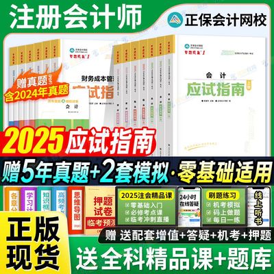 现货】正保会计网校2025年注册会计师cpa考试注会教材辅导图书会计审计税法经济法财管战略应试指南必刷550最后8套卷练习题库