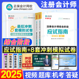 正保2025年注会应试指南25注册会计师考试练习题cpa注册师网校正保cpa2025注册会计师综合阶段考试应试指南最后冲刺8套模拟试卷