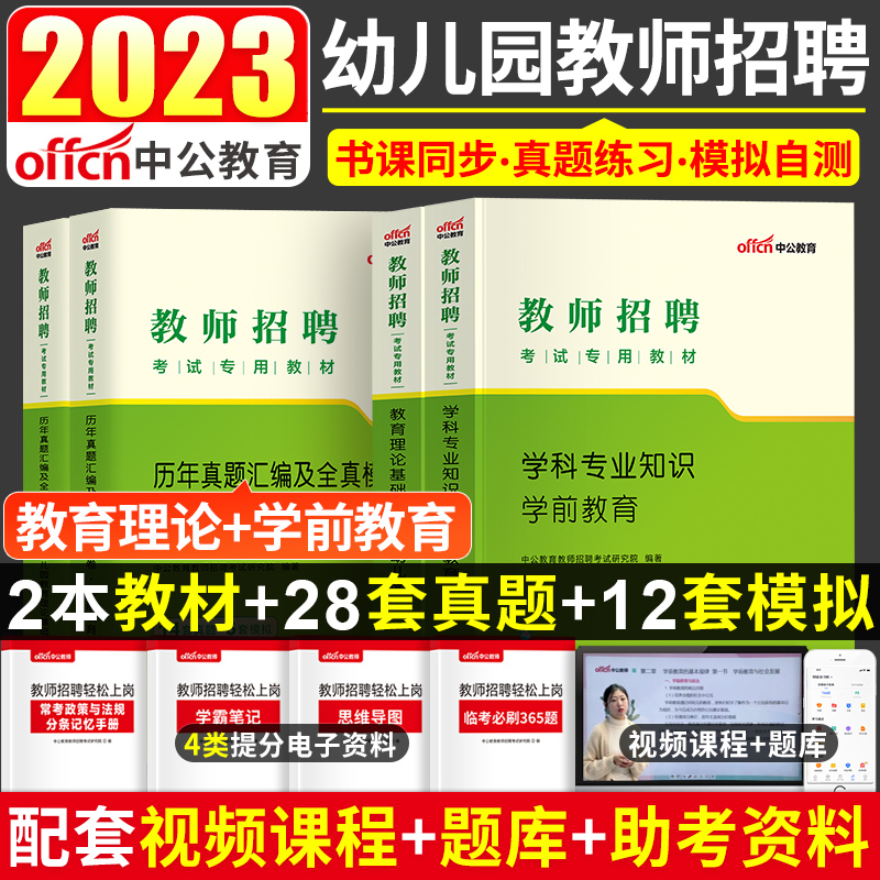 中公2023幼儿园教师招聘考试用书