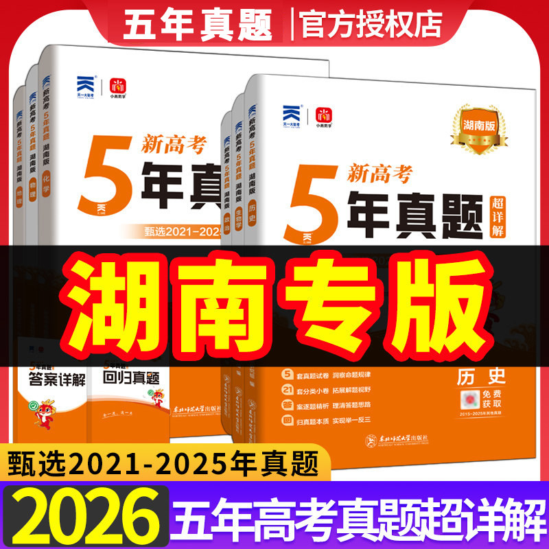 2026湖南专版】五年真题汇编语文数学英语物理化学生物理综文综5年真题2025年高考真题政史地真题卷乐考卷高考试卷高三总复习资料