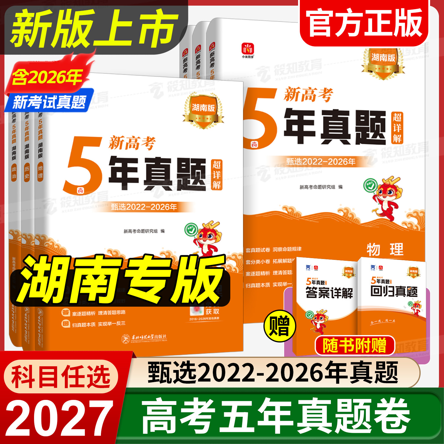 2027新版湖南省五年高考真题语文数学英语物理化学生物理综文综5年真题2026年高考真题政史地真题卷乐考卷高考试卷高三总复习资料