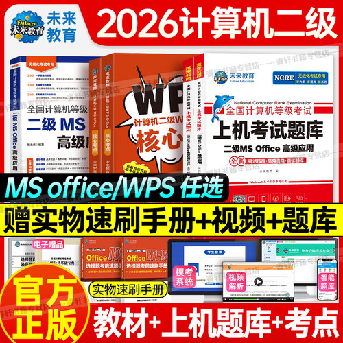 未来教育计算机二级WPS上机题库教材书籍2026年9月国二office全国等级考试激活模拟软件WPSoffice教程课程练习题资料2025小黑课堂