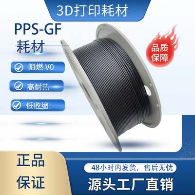3d打印材料 PPS-GF玻纤增强1.75mm工业级 高韧性专用耗材