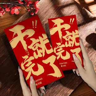 干就完了2026马年创意公司万千元款年会年终奖红包袋利是封订定制