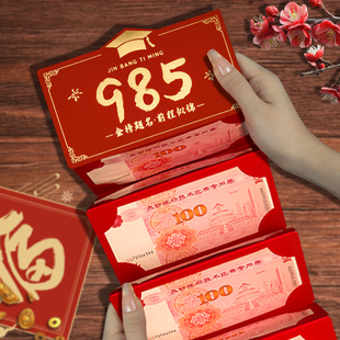 985金榜题名红包袋中高考成人礼升学宴211创意利是封高级感通用款