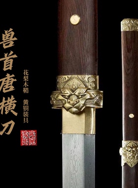 素装兽首唐横刀千层花纹钢一体锻打花梨木鞘龙泉镇宅刀剑未开刃