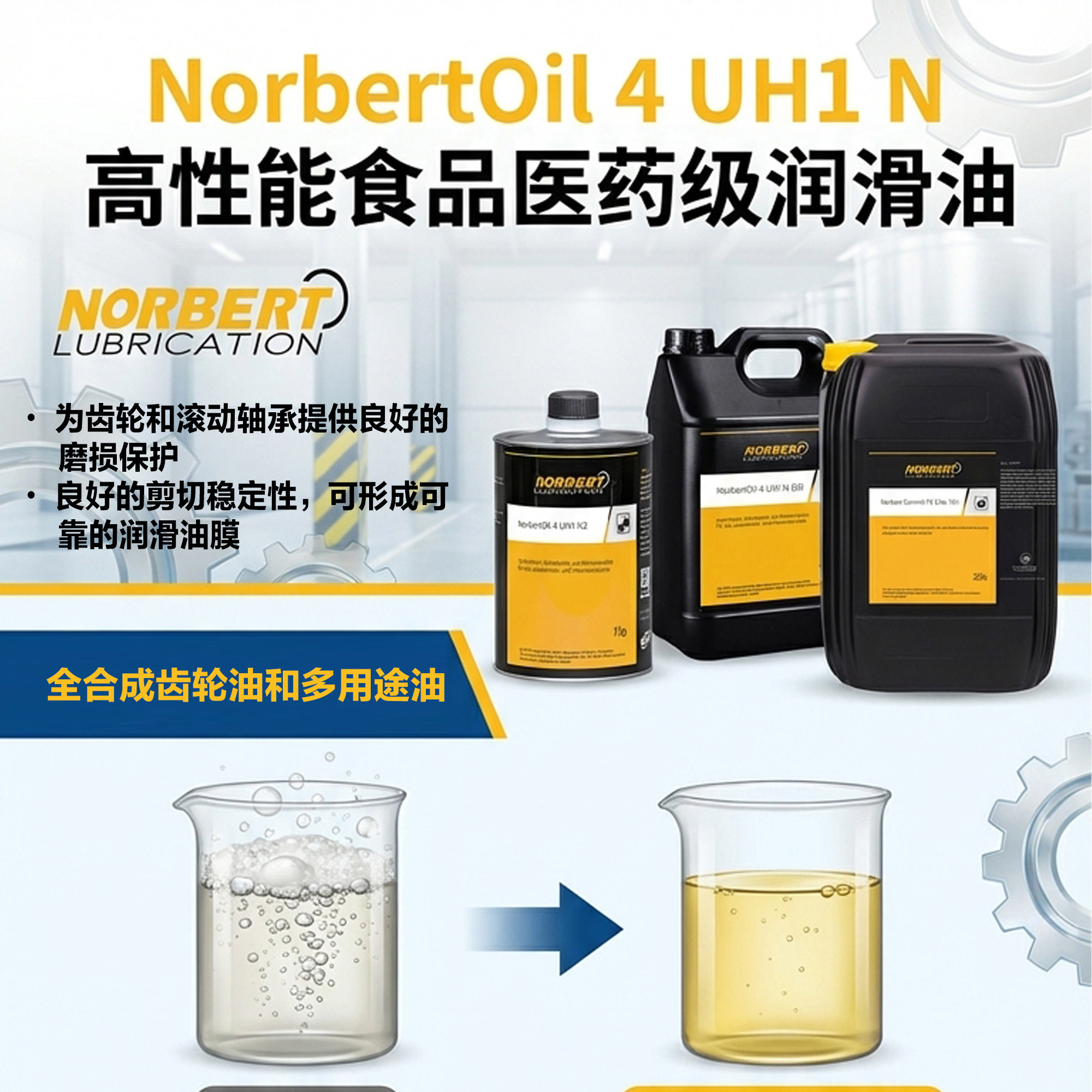 NORBERTR全合成油用于食品加工和制药行业的合成齿轮油和多用途油