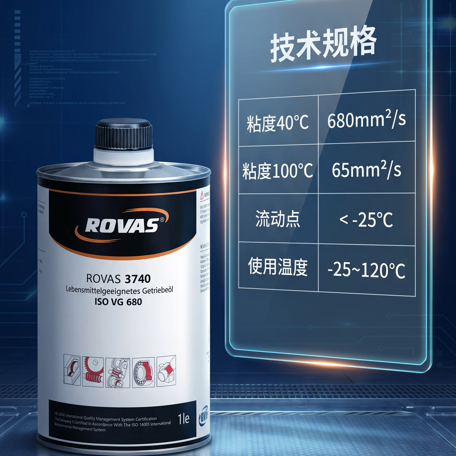 ROVAS 3740食品级齿轮油320全合成变速箱链条轴承喷射润滑联杆460