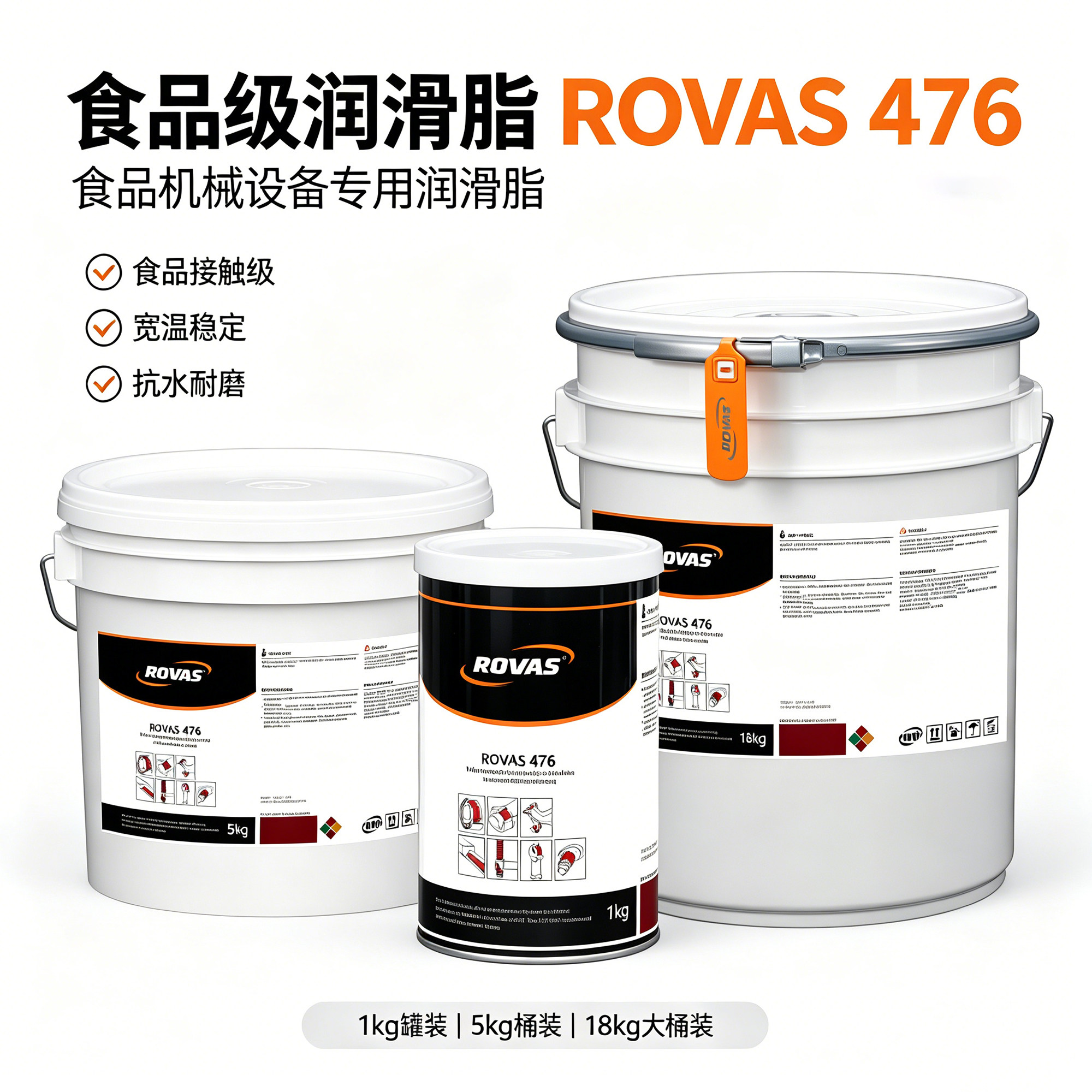 ROVAS 476 多用途食品级润滑脂滚动轴承滑动轴承联杆阀门仪表密封