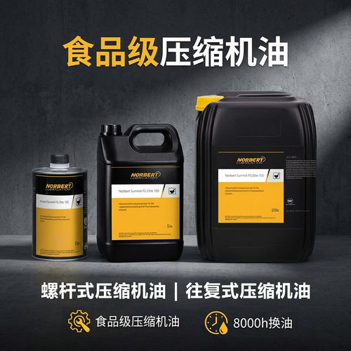 NORBERT全合成食品级空压机油 螺杆式机油 往复式机油 换油周期长
