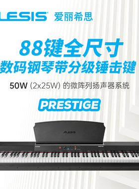 【键盘科学】ALESIS 爱丽希思 PRESTIGE电钢琴 逐级配重