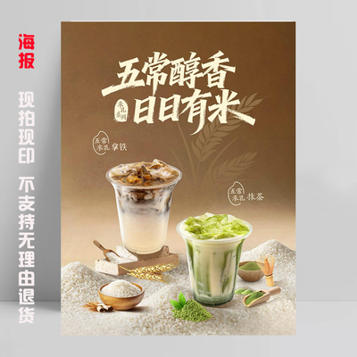 五常米乳海报贴纸广告宣传贴画KT板咖啡拿铁抹茶培茶饮品麻薯厚乳