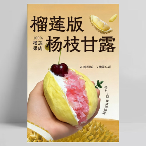 榴莲版固体杨枝甘露海报贴纸广告墙贴网红新品奶皮子芒芒船酸奶冻