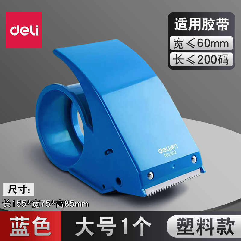 得力封箱器透明胶带切割器6cm大号物流打包器纸箱封口手握胶带机