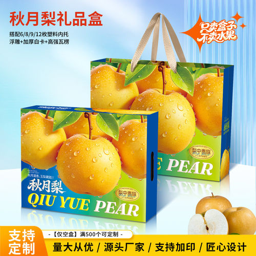 秋月梨包装盒礼盒空盒梨礼盒手提礼盒高档包装盒厂家直销批发空盒