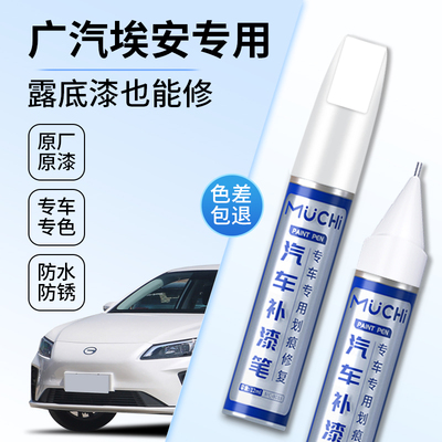 广汽埃安S魅580补漆笔珍珠白色灰色aion YPlus汽车用品原车漆修复