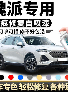 长城魏派wey自喷漆vv5vv6vv7炫晶黑汽车漆修复神器补漆笔雪域白色