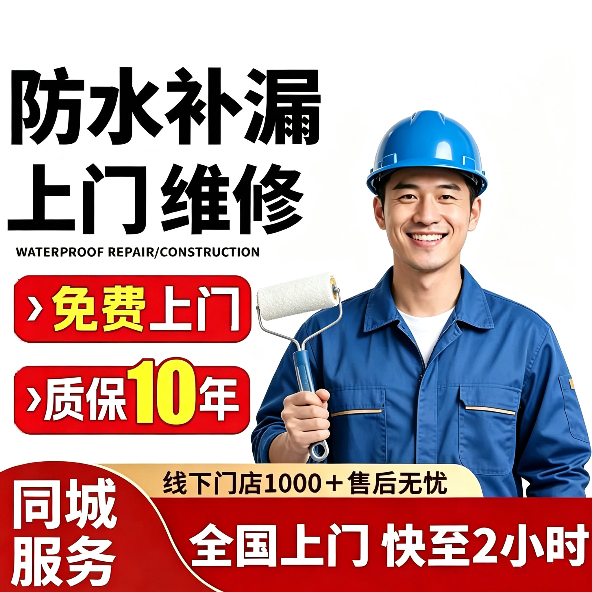 本地防水补漏上门卫生间渗水免砸防水补漏用品