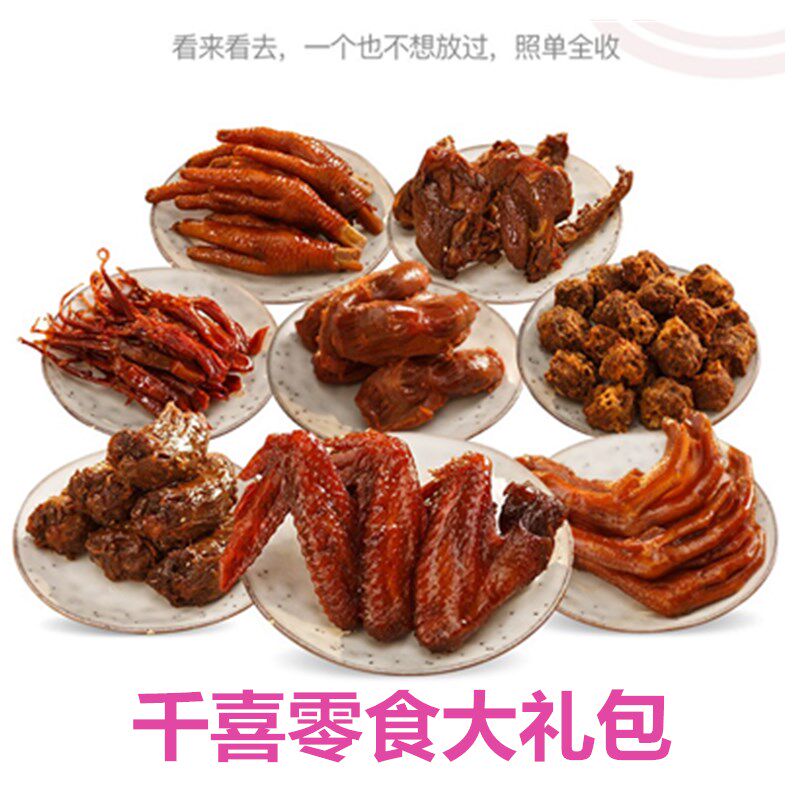 千喜大礼包福安特产真空千禧蜜汁鸭脖鸡翅鸭爪鸡爪肉类零食大礼包