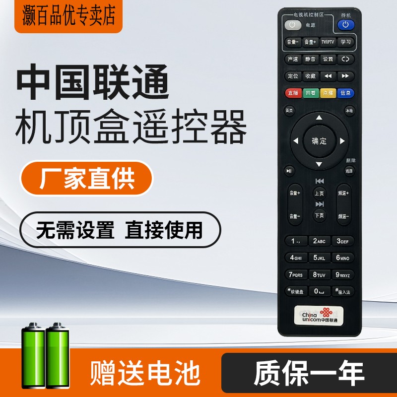 中国联通机顶盒遥控器