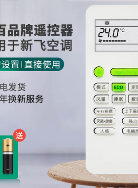 适用于新飞空调万能通遥控器KFR-25GW/D23A KFR-32GW/D23AKFR-35GW/D23A