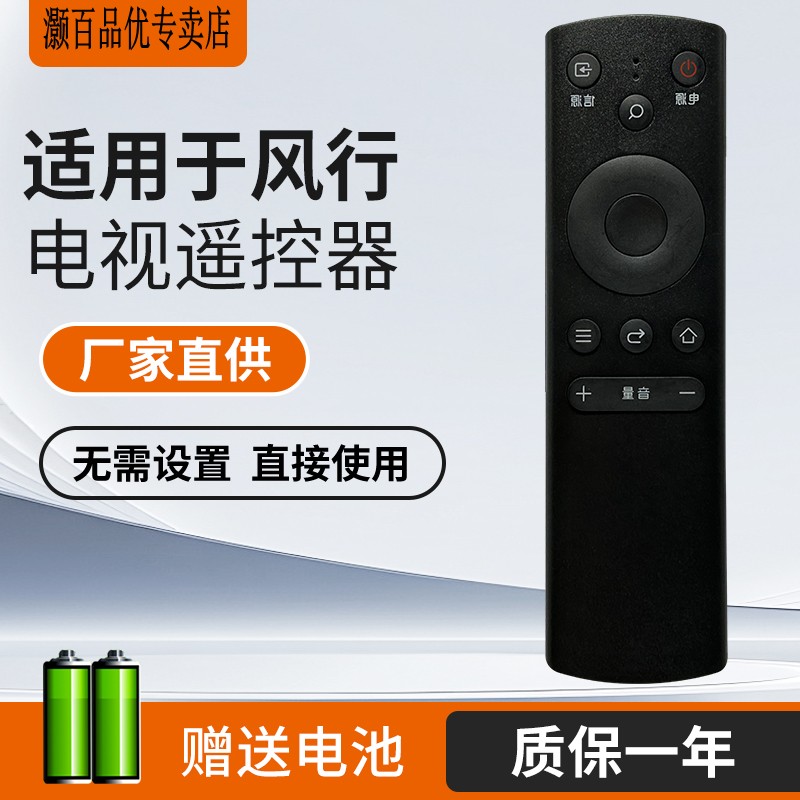 适用风行电视机遥控器