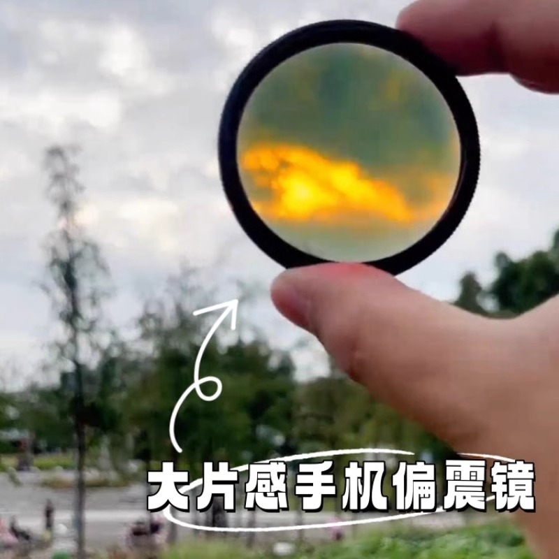 手机专用偏振镜高清手机摄影偏振镜拍照神器华为苹果过滤水面反光