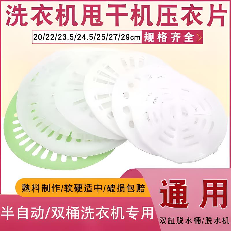 洗衣机双缸脱水桶甩干桶压衣片半自动压垫压衣盖压板桶内压盖配件