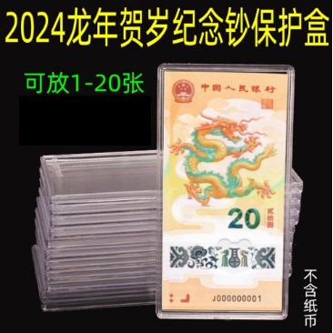 2026新款马纪念钞整套收藏盒刀币盒十二生肖通用保护盒透明收纳盒