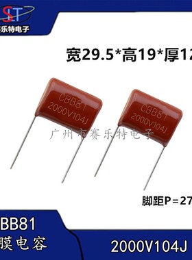 CBB81电容器2000V104J K 2KV0.1UF 脚距P27mm 聚丙烯高压薄膜全新