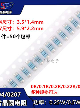 MMA0204 MELF0207贴片晶圆电阻圆柱电阻0R 0.1R 0.2R 0.22R 0.24R
