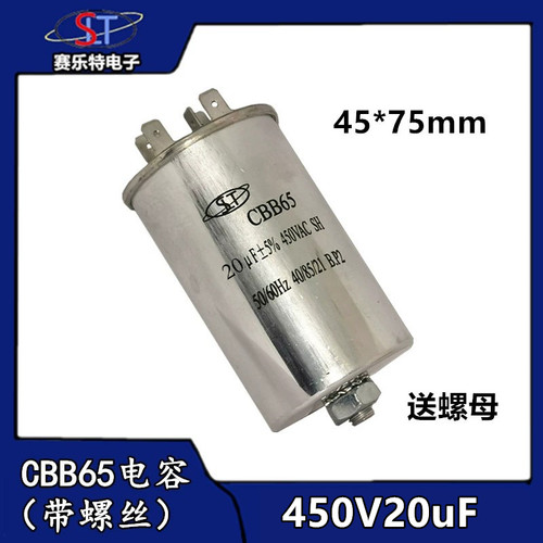 CBB65启动电容450V20uf 底部带螺丝20uf 洗衣机/压缩机/空调电容