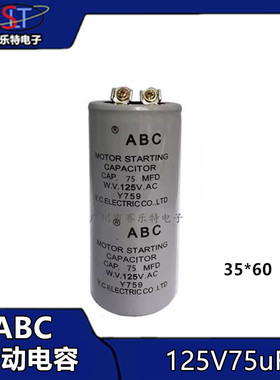 CD60马达启动电容 ABC 75MFD125V /125V 75UF/电机启动电容35*60