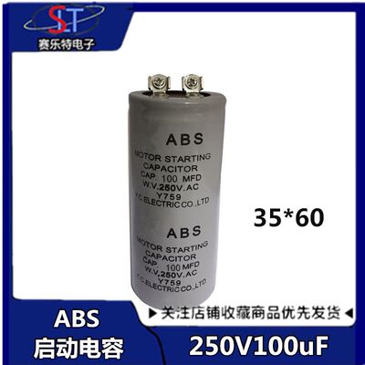 ABS 100MFD250VA电机马达启动电容250V100MFD/250V100uf 启动电容