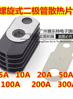 螺旋式二极管散热器/铜片 KP/ZP5A 10A 20A 50A 100A 200A 300A