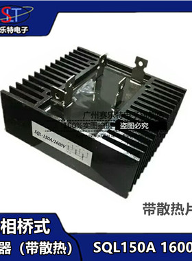 三相桥式整流桥SQL150A 200A 300A 1600V 桥式整流器发电机配件