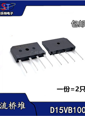(2只）全新 电磁炉专用整流桥扁桥 D15XB100 D15SB100 15A 1000V6