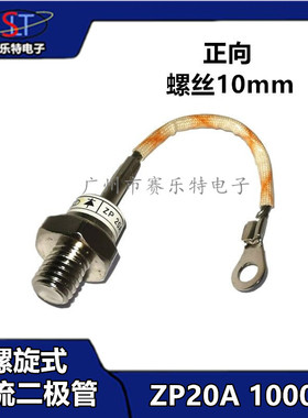 螺旋式整流二极管ZP20A(2CZ20A)1000V整流管ZP20A 10MM正向 带线
