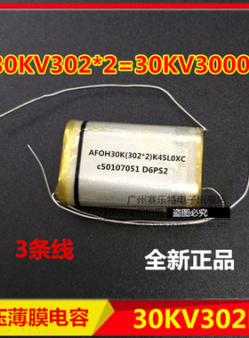 【原装进口】高压电容30KV302K 高压薄膜电容 30KV3000Pf 现货