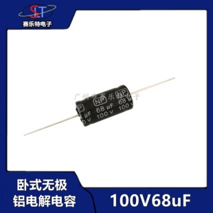 无极卧式轴向铝电解电容100V68uF轴向音频音响电容68uf100VNP现货