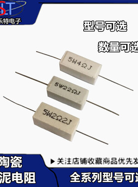 10个 5W水泥电阻1.5/2.2/3.9/4欧/5欧/5.6/8欧/20/22/6.8K欧33K欧
