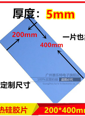 蓝色导热硅胶片 绝缘硅胶垫片 5mm*200*400 贴电脑笔记本CPU显卡